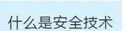 項目部應如何做好安全技術交底？此篇說全了！  第1張