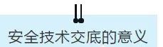 項目部應如何做好安全技術交底？此篇說全了！  第5張