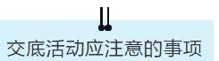 項目部應如何做好安全技術交底？此篇說全了！  第13張