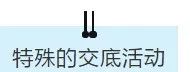 項目部應如何做好安全技術交底？此篇說全了！  第14張