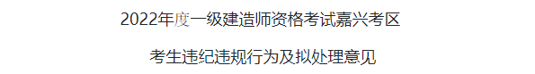 22年一建考試成績無效首批名單公布?。? 第6張