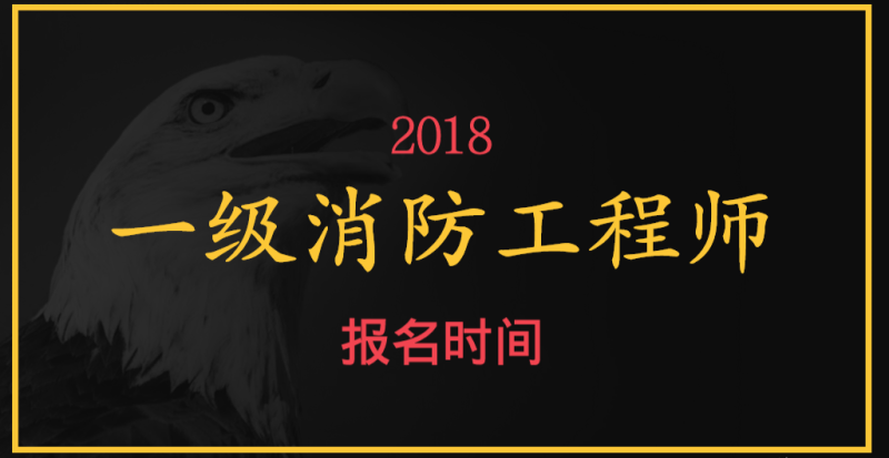 在哪里報名考消防工程師消防工程師在哪兒報名考試 第1張 在哪里報名考消防工程師消防工程師在哪兒報名考試 第1張