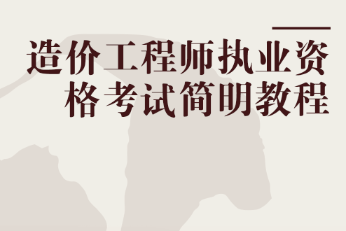 造價工程師執(zhí)業(yè)資格制度和考試辦法造價工程師執(zhí)業(yè)資格考試資格  第1張