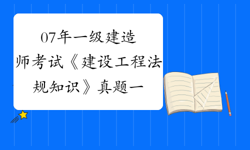 一級建造師考試法規真題2021年一級建造師法規考試大綱 第1張 一級建造師考試法規真題2021年一級建造師法規考試大綱 第1張