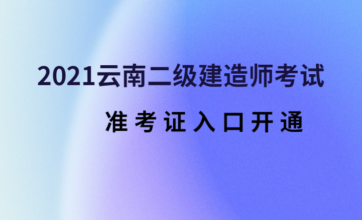 2021年寧夏二級建造師準考證打印時間寧夏二級建造師準考證打印時間 第1張 2021年寧夏二級建造師準考證打印時間寧夏二級建造師準考證打印時間 第1張