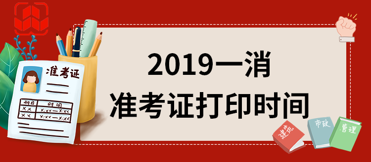 遼寧一級消防工程師準(zhǔn)考證打印時間遼寧一級消防工程師準(zhǔn)考證  第2張