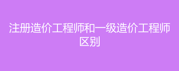 河南造價(jià)工程師報(bào)名條件是什么河南造價(jià)工程師報(bào)名條件  第1張
