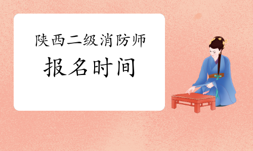 陜西二級結(jié)構(gòu)工程師報(bào)名,2021二級結(jié)構(gòu)工程師報(bào)名  第2張