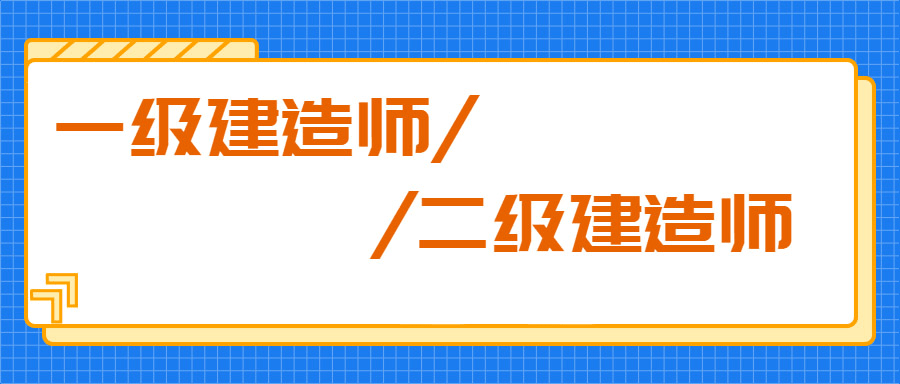 一級(jí)建造師多難考一級(jí)建造師多難考啊  第1張