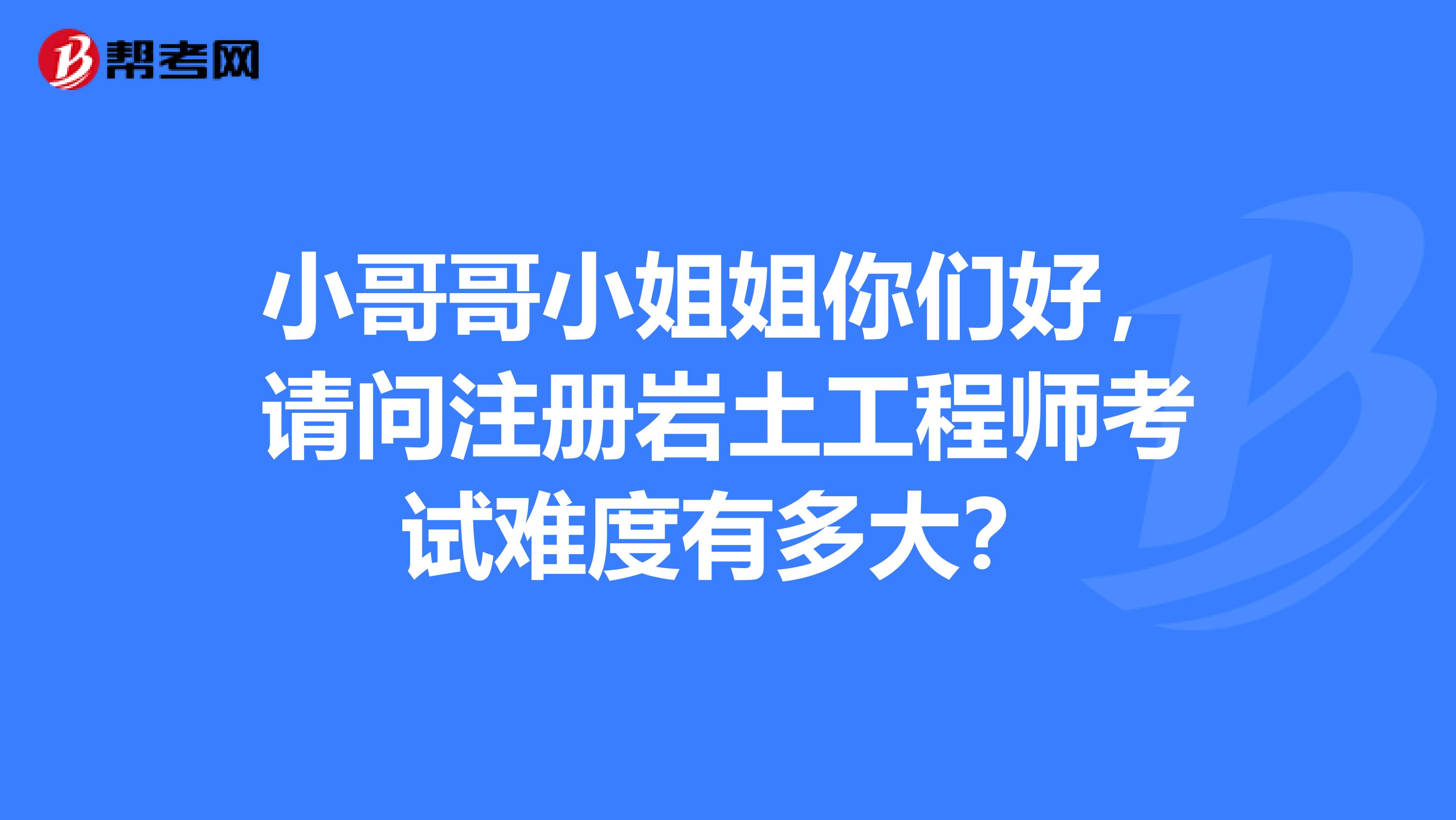 注冊巖土工程師基礎(chǔ)考試好過嗎現(xiàn)在,注冊巖土工程師基礎(chǔ)考試好過嗎  第1張
