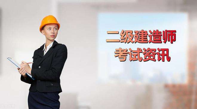 全國二級建造師考試題型有哪些全國二級建造師考試題型 第1張 全國二級建造師考試題型有哪些全國二級建造師考試題型 第1張