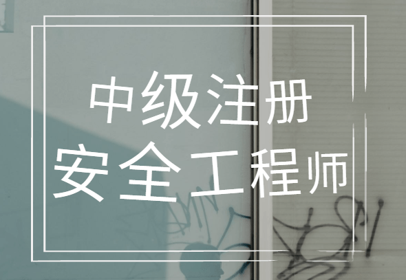注冊安全工程師考試好考嗎注冊安全工程師考試好考嗎現在 第2張 注冊安全工程師考試好考嗎注冊安全工程師考試好考嗎現在 第2張
