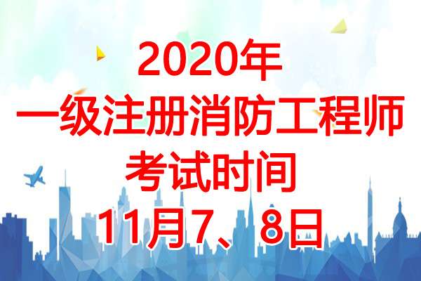 注冊消防工程師值錢嗎 過來人注冊消防工程師值錢嗎 第1張 注冊消防工程師值錢嗎 過來人注冊消防工程師值錢嗎 第1張