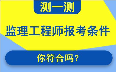 設(shè)備監(jiān)理工程師報(bào)名條件要求,設(shè)備監(jiān)理工程師報(bào)名條件  第1張