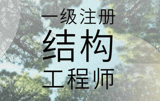 注冊(cè)結(jié)構(gòu)工程師基礎(chǔ)科目報(bào)考注冊(cè)結(jié)構(gòu)工程師基礎(chǔ)考試合格標(biāo)準(zhǔn)  第2張