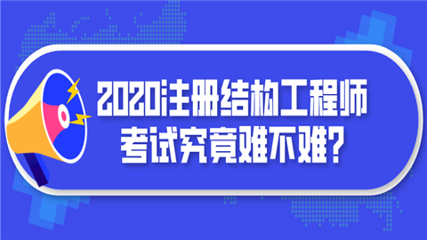 環(huán)球網(wǎng)校結(jié)構(gòu)工程師怎么樣靠譜嗎的簡單介紹  第2張