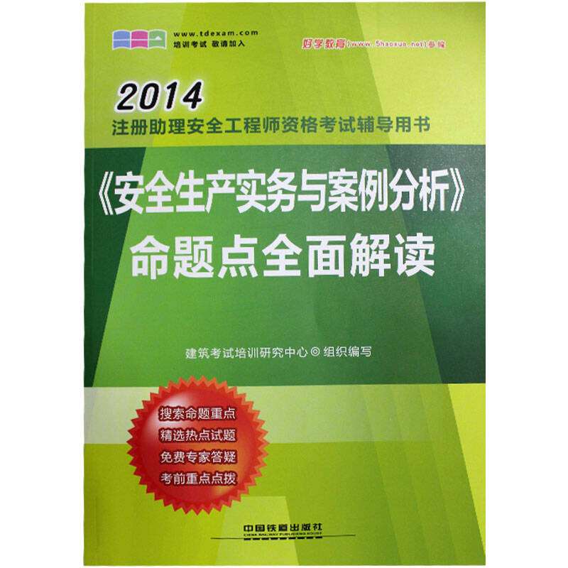 2014安全工程師試題答案解析2014安全工程師試題 第1張 2014安全工程師試題答案解析2014安全工程師試題 第1張