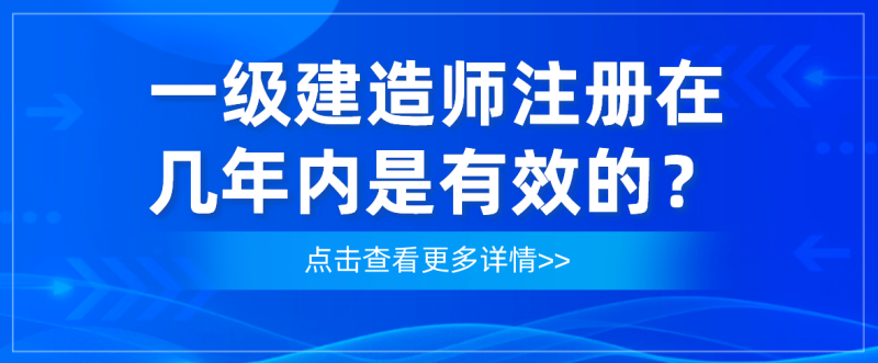 注冊一級建造師含金量注冊一級建造師難嗎 第1張 注冊一級建造師含金量注冊一級建造師難嗎 第1張