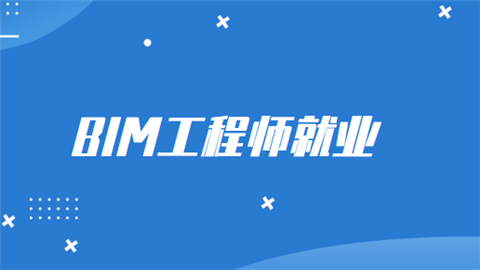 考bim工程師證書(shū)需要多少錢(qián),bim工程師報(bào)考多少歲  第1張