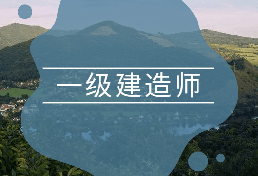 一級(jí)注冊(cè)造師建造師一級(jí)注冊(cè)造師建造師考試時(shí)間  第1張
