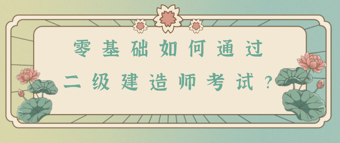 二級(jí)建造師過期未延續(xù),二級(jí)建造師過期  第2張