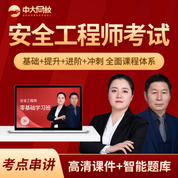 免費(fèi)注冊安全工程師視頻課件注冊安全工程師網(wǎng)絡(luò)視頻  第1張