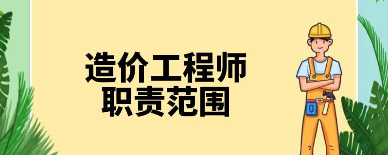 招標造價工程師是干嘛的,招標造價工程師 第2張 招標造價工程師是干嘛的,招標造價工程師 第2張