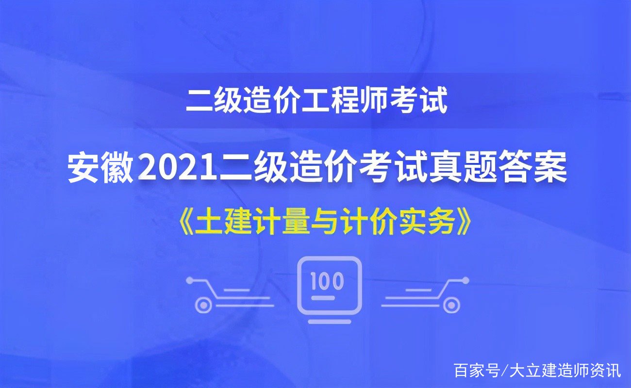 安徽省二級(jí)造價(jià)工程師成績(jī)查詢時(shí)間安徽省二級(jí)造價(jià)工程師  第1張