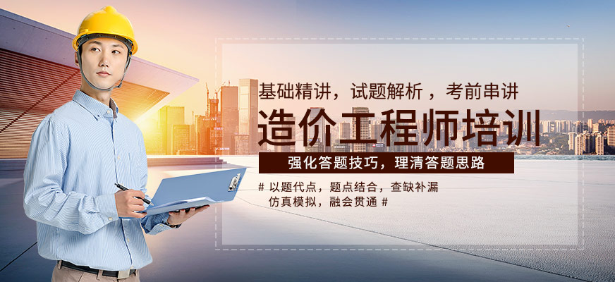 造價(jià)工程師課程,造價(jià)工程師課程視頻  第1張