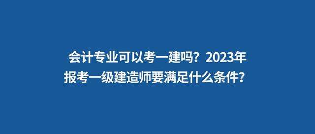 非工程類專業(yè)可以報考一級建造師嗎非工程類專業(yè)一級建造師報考條件 第2張 非工程類專業(yè)可以報考一級建造師嗎非工程類專業(yè)一級建造師報考條件 第2張