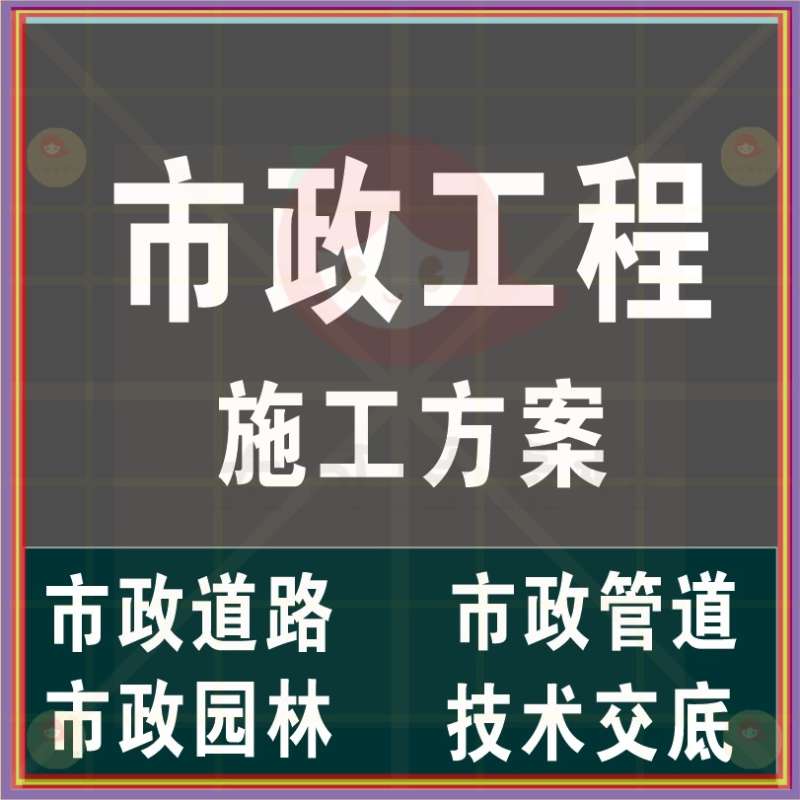 市政管道施工方案范本免費版,市政管道施工方案 第1張 市政管道施工方案范本免費版,市政管道施工方案 第1張