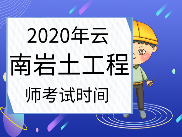 注冊巖土工程師報名時間北京,2021年注冊巖土工程師考試報名 第1張 注冊巖土工程師報名時間北京,2021年注冊巖土工程師考試報名 第1張