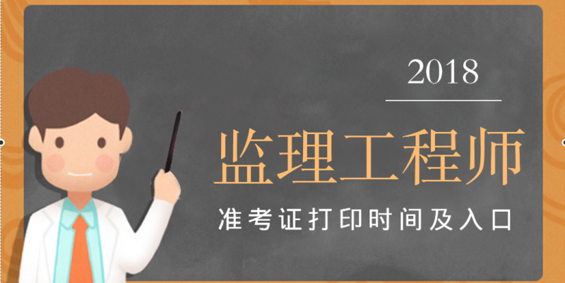 貴州監(jiān)理工程師準(zhǔn)考證,貴州監(jiān)理工程師準(zhǔn)考證打印入口  第1張