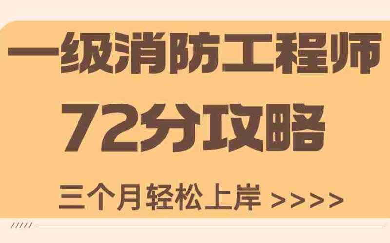 一級消防工程師掛不出去一級消防工程師只掛證的能給多少錢 第2張 一級消防工程師掛不出去一級消防工程師只掛證的能給多少錢 第2張