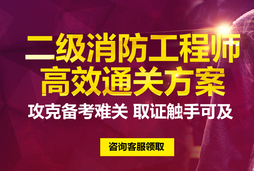 二級(jí)消防工程師考試通過(guò)率,二級(jí)消防工程師多會(huì)考 第1張 二級(jí)消防工程師考試通過(guò)率,二級(jí)消防工程師多會(huì)考 第1張