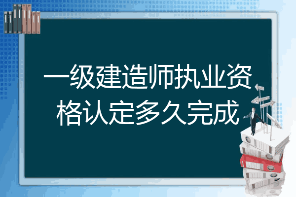 一級(jí)建造師報(bào)名審查一級(jí)建造師報(bào)考資格審查  第2張