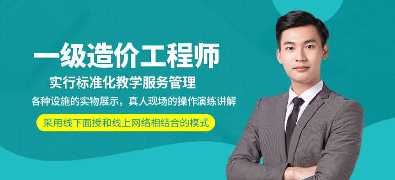 造價工程師免費課程,造價工程師免費課程網站 第1張 造價工程師免費課程,造價工程師免費課程網站 第1張