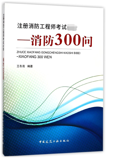一級(jí)消防工程師備考用書一級(jí)消防工程師備考用書有用嗎  第2張