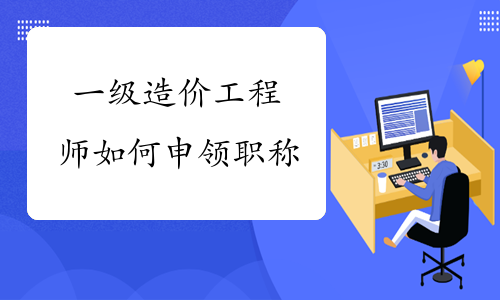 安徽省助理造價工程師安徽省助理造價工程師報考條件 第2張 安徽省助理造價工程師安徽省助理造價工程師報考條件 第2張