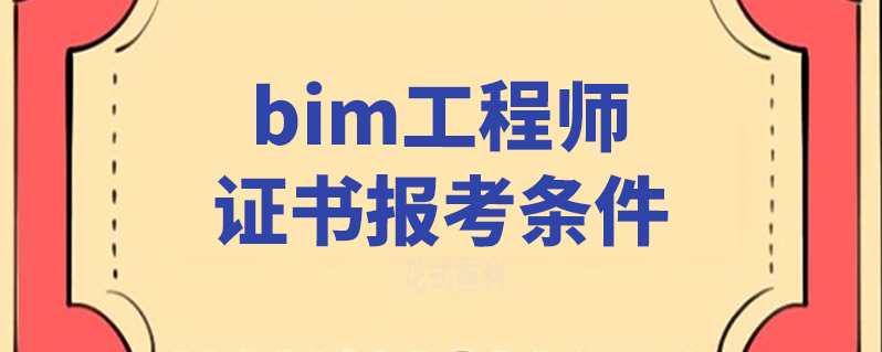 bim二級(jí)應(yīng)用工程師bim應(yīng)用工程師證書(shū)含金量  第1張