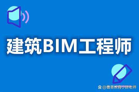 bim工程師報(bào)名難考嗎bim工程師報(bào)名難考嗎知乎 第2張 bim工程師報(bào)名難考嗎bim工程師報(bào)名難考嗎知乎 第2張