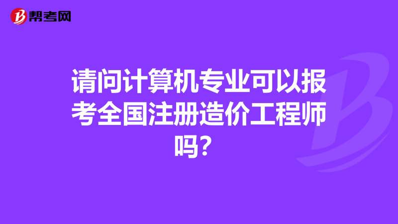 全國造價工程師注冊管理注冊全國造價工程師 第1張 全國造價工程師注冊管理注冊全國造價工程師 第1張