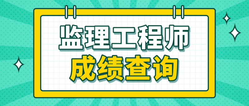 2023年注冊監理工程師成績公布,監理工程師成績公布 第2張 2023年注冊監理工程師成績公布,監理工程師成績公布 第2張
