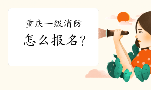 重慶市一級注冊消防工程師考試報名時間重慶一級消防工程師準考證 第1張 重慶市一級注冊消防工程師考試報名時間重慶一級消防工程師準考證 第1張