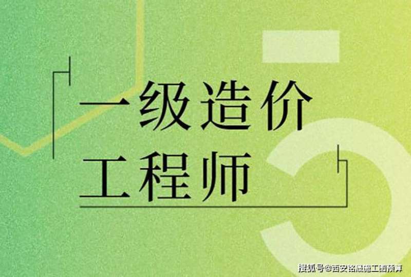 造價工程師什么專業好,造價工程師哪個專業含金量高  第1張