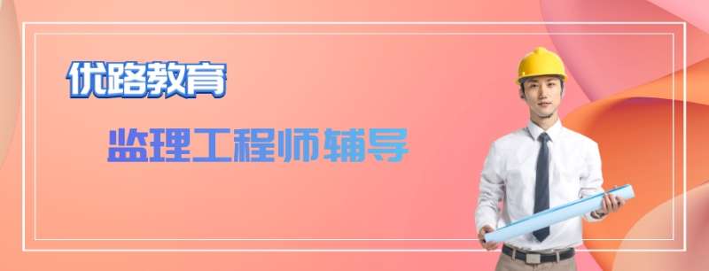 監(jiān)理工程師考前培訓(xùn)班,監(jiān)理工程師培訓(xùn)哪個(gè)老師講的好  第1張