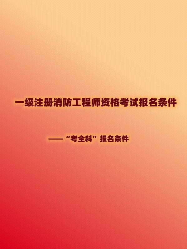 一級(jí)消防工程師待遇,寧夏一級(jí)消防工程師待遇 第1張 一級(jí)消防工程師待遇,寧夏一級(jí)消防工程師待遇 第1張