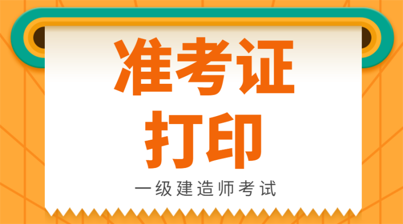甘肅一級建造師考后審核信息甘肅一級建造師準考證 第1張 甘肅一級建造師考后審核信息甘肅一級建造師準考證 第1張