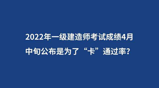 一級建造師分數公布時間2021年一級建造師分數什么時候出來 第2張 一級建造師分數公布時間2021年一級建造師分數什么時候出來 第2張