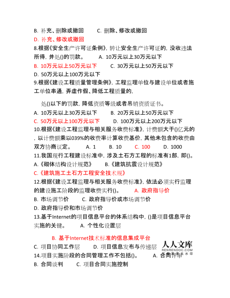 監(jiān)理工程師繼續(xù)教育考試題監(jiān)理工程師繼續(xù)教育考試題庫(kù)  第2張